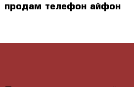 продам телефон айфон 4s 8gb › Производитель ­ китай › Модель телефона ­ 4s › Цена ­ 3 000 - Челябинская обл., Челябинск г. Сотовые телефоны и связь » Продам телефон   . Челябинская обл.,Челябинск г.